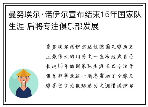 曼努埃尔·诺伊尔宣布结束15年国家队生涯 后将专注俱乐部发展