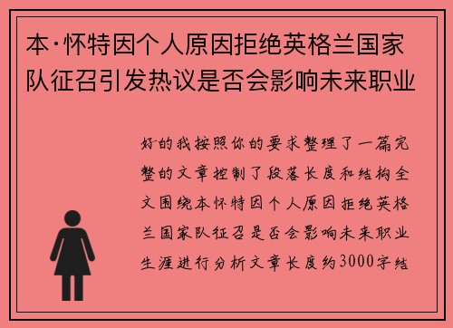 本·怀特因个人原因拒绝英格兰国家队征召引发热议是否会影响未来职业生涯