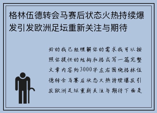 格林伍德转会马赛后状态火热持续爆发引发欧洲足坛重新关注与期待