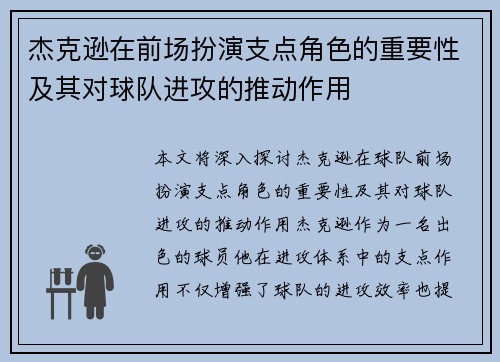 杰克逊在前场扮演支点角色的重要性及其对球队进攻的推动作用