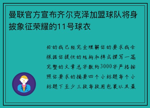 曼联官方宣布齐尔克泽加盟球队将身披象征荣耀的11号球衣 曼联官方宣布齐尔克泽加盟球队将身披象征荣耀的11号球衣