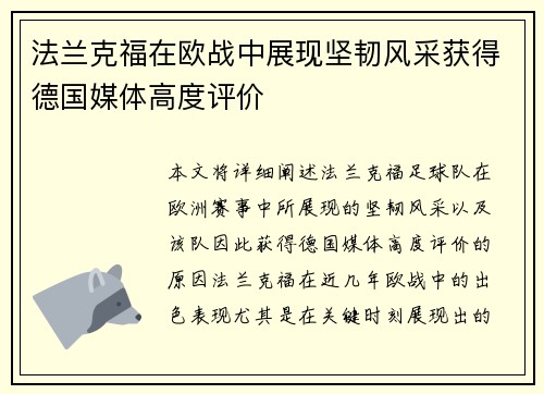 法兰克福在欧战中展现坚韧风采获得德国媒体高度评价