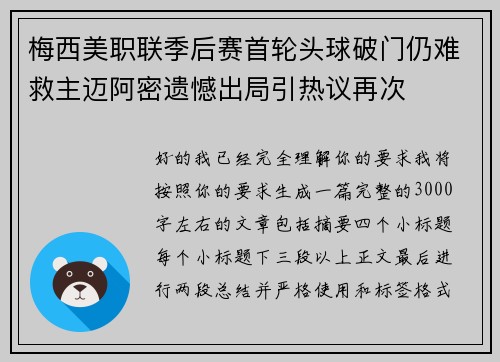 梅西美职联季后赛首轮头球破门仍难救主迈阿密遗憾出局引热议再次