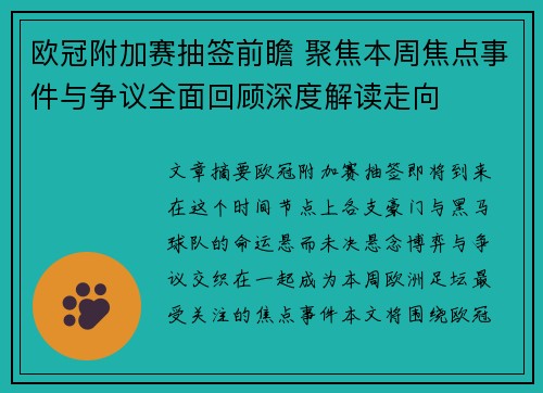 欧冠附加赛抽签前瞻 聚焦本周焦点事件与争议全面回顾深度解读走向
