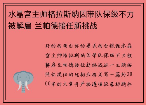 水晶宫主帅格拉斯纳因带队保级不力被解雇 兰帕德接任新挑战