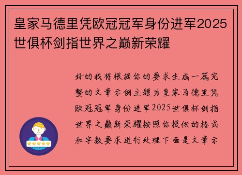 皇家马德里凭欧冠冠军身份进军2025世俱杯剑指世界之巅新荣耀