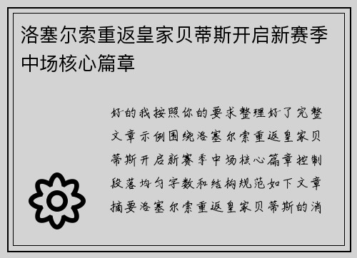 洛塞尔索重返皇家贝蒂斯开启新赛季中场核心篇章