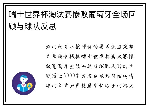 瑞士世界杯淘汰赛惨败葡萄牙全场回顾与球队反思