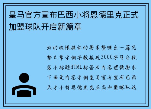 皇马官方宣布巴西小将恩德里克正式加盟球队开启新篇章