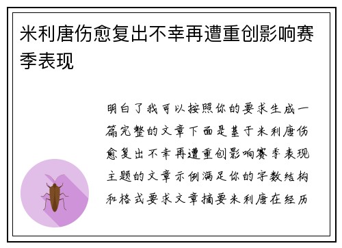 米利唐伤愈复出不幸再遭重创影响赛季表现