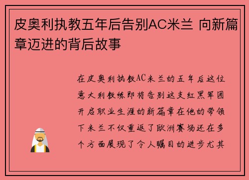 皮奥利执教五年后告别AC米兰 向新篇章迈进的背后故事