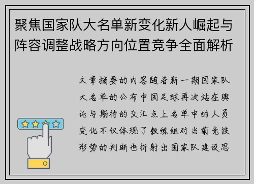 聚焦国家队大名单新变化新人崛起与阵容调整战略方向位置竞争全面解析