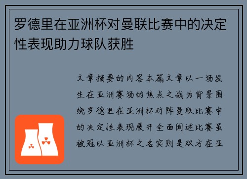 罗德里在亚洲杯对曼联比赛中的决定性表现助力球队获胜