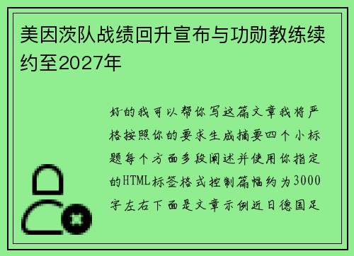 美因茨队战绩回升宣布与功勋教练续约至2027年 