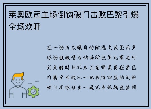 莱奥欧冠主场倒钩破门击败巴黎引爆全场欢呼