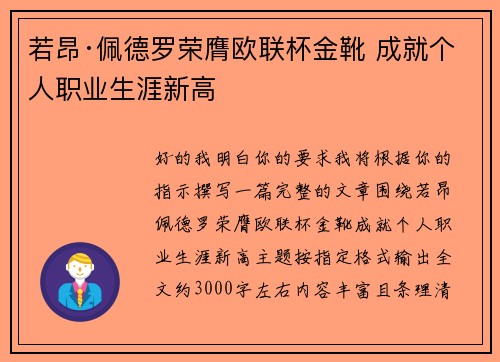 若昂·佩德罗荣膺欧联杯金靴 成就个人职业生涯新高