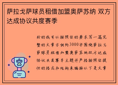 萨拉戈萨球员租借加盟奥萨苏纳 双方达成协议共度赛季