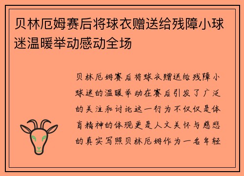 贝林厄姆赛后将球衣赠送给残障小球迷温暖举动感动全场