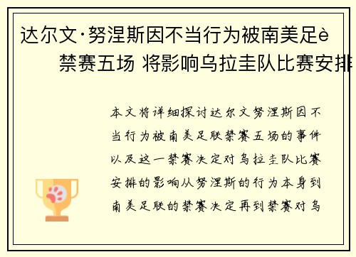 达尔文·努涅斯因不当行为被南美足联禁赛五场 将影响乌拉圭队比赛安排