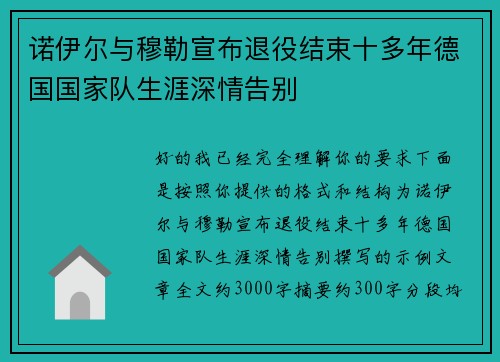 诺伊尔与穆勒宣布退役结束十多年德国国家队生涯深情告别 诺伊尔与穆勒宣布退役结束十多年德国国家队生涯深情告别