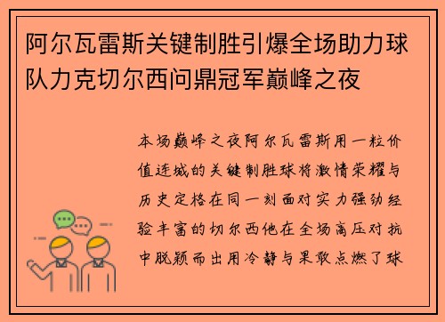 阿尔瓦雷斯关键制胜引爆全场助力球队力克切尔西问鼎冠军巅峰之夜