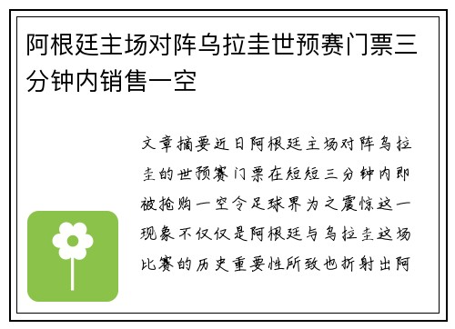 阿根廷主场对阵乌拉圭世预赛门票三分钟内销售一空