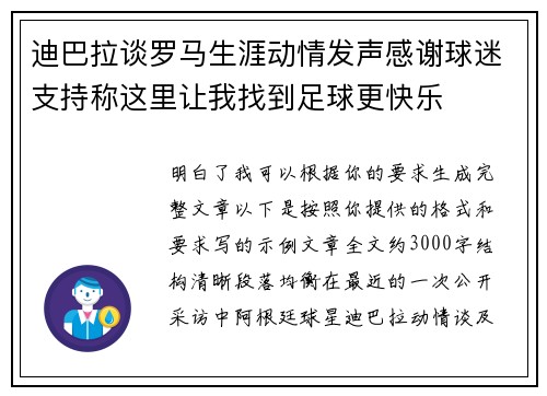 迪巴拉谈罗马生涯动情发声感谢球迷支持称这里让我找到足球更快乐 迪巴拉谈罗马生涯动情发声感谢球迷支持称这里让我找到足球更快乐
