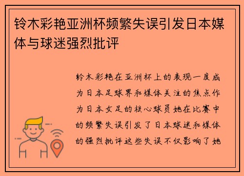 铃木彩艳亚洲杯频繁失误引发日本媒体与球迷强烈批评 铃木彩艳亚洲杯频繁失误引发日本媒体与球迷强烈批评