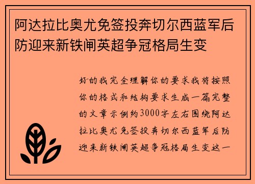 阿达拉比奥尤免签投奔切尔西蓝军后防迎来新铁闸英超争冠格局生变 阿达拉比奥尤免签投奔切尔西蓝军后防迎来新铁闸英超争冠格局生变