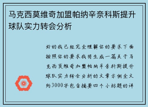 马克西莫维奇加盟帕纳辛奈科斯提升球队实力转会分析