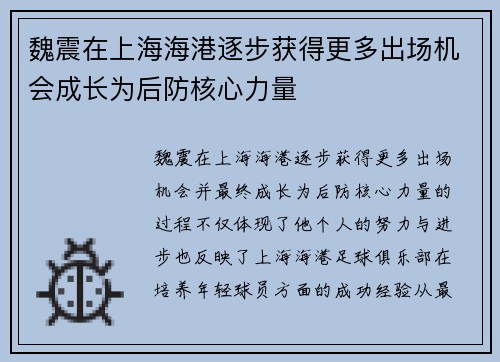 魏震在上海海港逐步获得更多出场机会成长为后防核心力量
