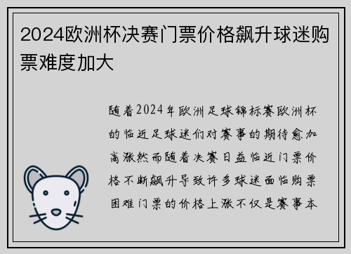 2024欧洲杯决赛门票价格飙升球迷购票难度加大 2024欧洲杯决赛门票价格飙升球迷购票难度加大