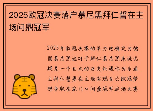 2025欧冠决赛落户慕尼黑拜仁誓在主场问鼎冠军 2025欧冠决赛落户慕尼黑拜仁誓在主场问鼎冠军