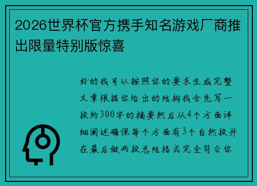 2026世界杯官方携手知名游戏厂商推出限量特别版惊喜
