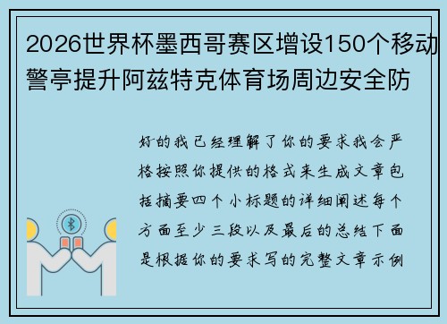 2026世界杯墨西哥赛区增设150个移动警亭提升阿兹特克体育场周边安全防范