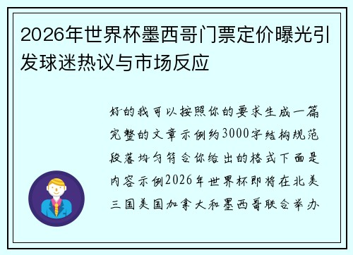 2026年世界杯墨西哥门票定价曝光引发球迷热议与市场反应 2026年世界杯墨西哥门票定价曝光引发球迷热议与市场反应