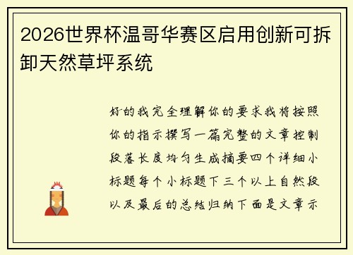 2026世界杯温哥华赛区启用创新可拆卸天然草坪系统 2026世界杯温哥华赛区启用创新可拆卸天然草坪系统