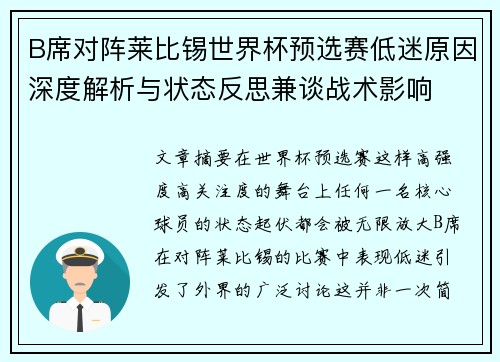 B席对阵莱比锡世界杯预选赛低迷原因深度解析与状态反思兼谈战术影响 B席对阵莱比锡世界杯预选赛低迷原因深度解析与状态反思兼谈战术影响