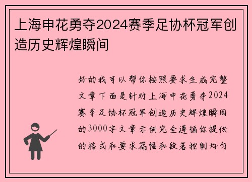 上海申花勇夺2024赛季足协杯冠军创造历史辉煌瞬间 上海申花勇夺2024赛季足协杯冠军创造历史辉煌瞬间