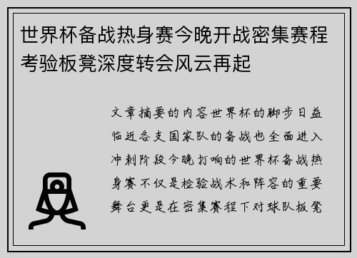 世界杯备战热身赛今晚开战密集赛程考验板凳深度转会风云再起 世界杯备战热身赛今晚开战密集赛程考验板凳深度转会风云再起