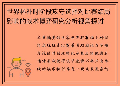 世界杯补时阶段攻守选择对比赛结局影响的战术博弈研究分析视角探讨 世界杯补时阶段攻守选择对比赛结局影响的战术博弈研究分析视角探讨