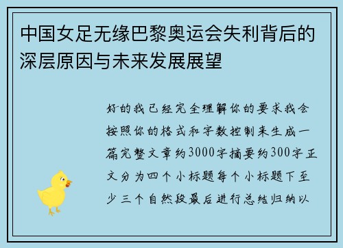 中国女足无缘巴黎奥运会失利背后的深层原因与未来发展展望 中国女足无缘巴黎奥运会失利背后的深层原因与未来发展展望