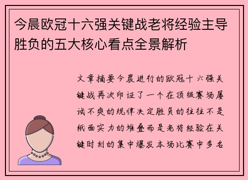 今晨欧冠十六强关键战老将经验主导胜负的五大核心看点全景解析