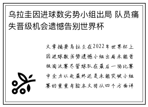 乌拉圭因进球数劣势小组出局 队员痛失晋级机会遗憾告别世界杯 乌拉圭因进球数劣势小组出局 队员痛失晋级机会遗憾告别世界杯