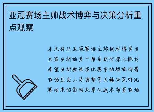 亚冠赛场主帅战术博弈与决策分析重点观察 亚冠赛场主帅战术博弈与决策分析重点观察
