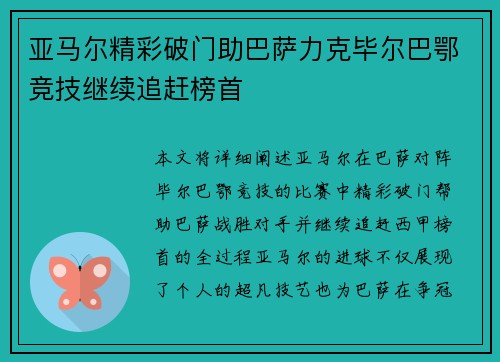 亚马尔精彩破门助巴萨力克毕尔巴鄂竞技继续追赶榜首 亚马尔精彩破门助巴萨力克毕尔巴鄂竞技继续追赶榜首