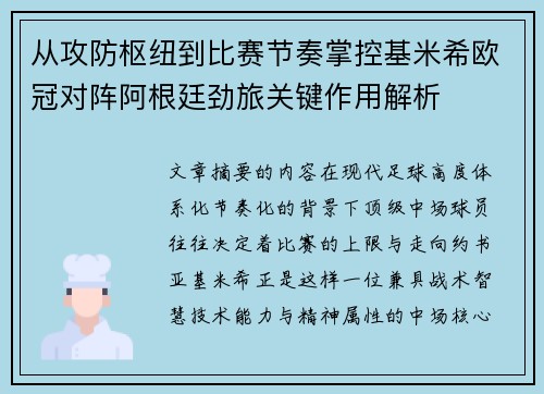 从攻防枢纽到比赛节奏掌控基米希欧冠对阵阿根廷劲旅关键作用解析