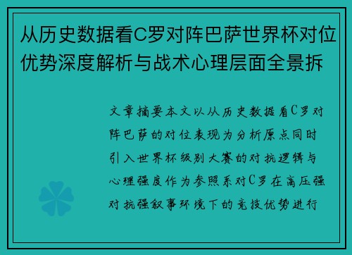 从历史数据看C罗对阵巴萨世界杯对位优势深度解析与战术心理层面全景拆解