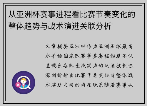 从亚洲杯赛事进程看比赛节奏变化的整体趋势与战术演进关联分析