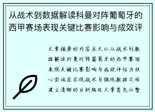从战术到数据解读科曼对阵葡萄牙的西甲赛场表现关键比赛影响与成效评估